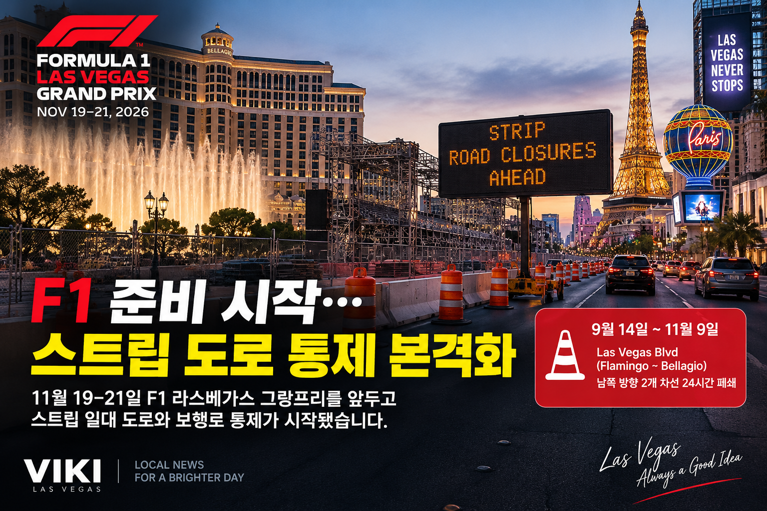 F1 개최 준비 라스베가스 스트립 도로 통제