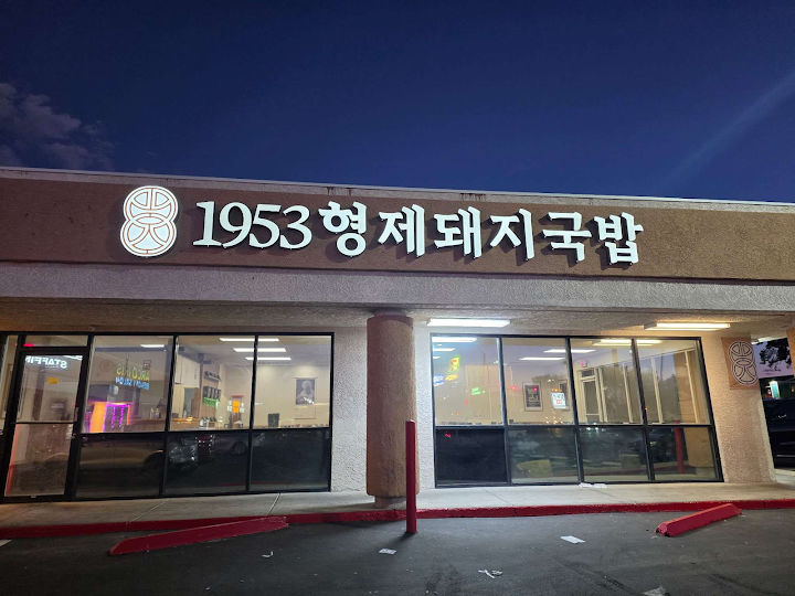 라스베가스 1953 형제돼지국밥 오픈 안내
