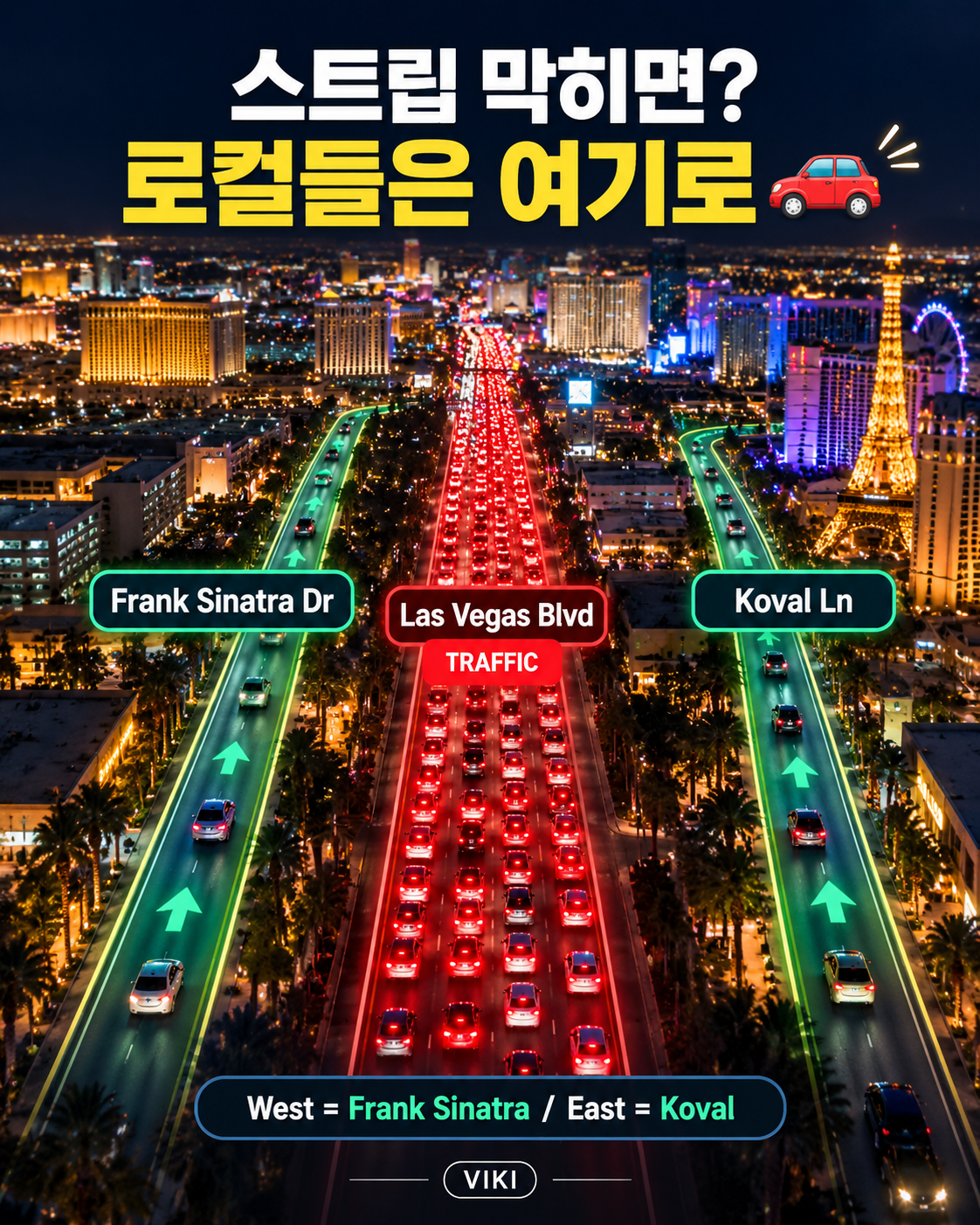 라스베가스 스트립 우회도로 안내 (Frank Sinatra & Koval)